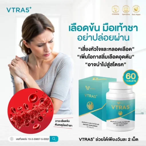 VTRA5 Plus วีตร้าไฟว์พลัส คอลเลสเตอรัล มะเร็ง ความดัน ไขมันในเส้นเลือด ทำคีโม ด๊ท็อกเลือด