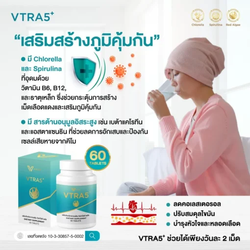 VTRA5 Plus วีตร้าไฟว์พลัส คอลเลสเตอรัล มะเร็ง ความดัน ไขมันในเส้นเลือด ทำคีโม ด๊ท็อกเลือด