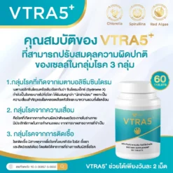 VTRA5 Plus วีตร้าไฟว์พลัส คอลเลสเตอรัล มะเร็ง ความดัน ไขมันในเส้นเลือด ทำคีโม ด๊ท็อกเลือด