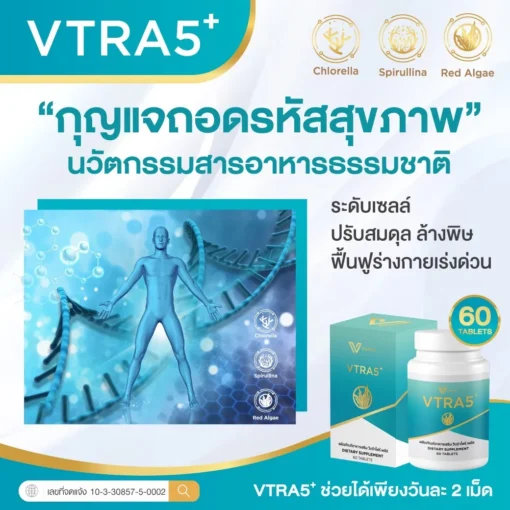 VTRA5 Plus วีตร้าไฟว์พลัส คอลเลสเตอรัล มะเร็ง ความดัน ไขมันในเส้นเลือด ทำคีโม ด๊ท็อกเลือด
