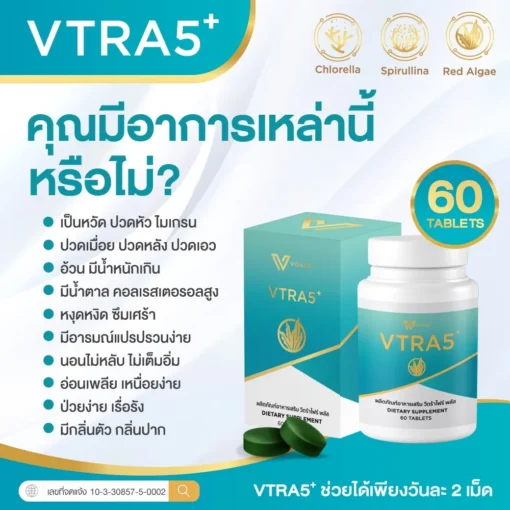 VTRA5 Plus วีตร้าไฟว์พลัส คอลเลสเตอรัล มะเร็ง ความดัน ไขมันในเส้นเลือด ทำคีโม ด๊ท็อกเลือด