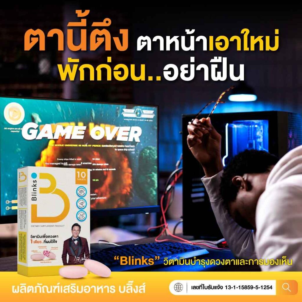 รีวิว Blinks บลิ๊งค์ อาหารเสริม วิตามินบำรุงสายตา หลับสนิท ผิวใส เกลือกิตติ อินวีโก้ invigo