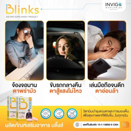 รีวิว Blinks บลิ๊งค์ อาหารเสริม วิตามินบำรุงสายตา หลับสนิท ผิวใส เกลือกิตติ อินวีโก้ invigo