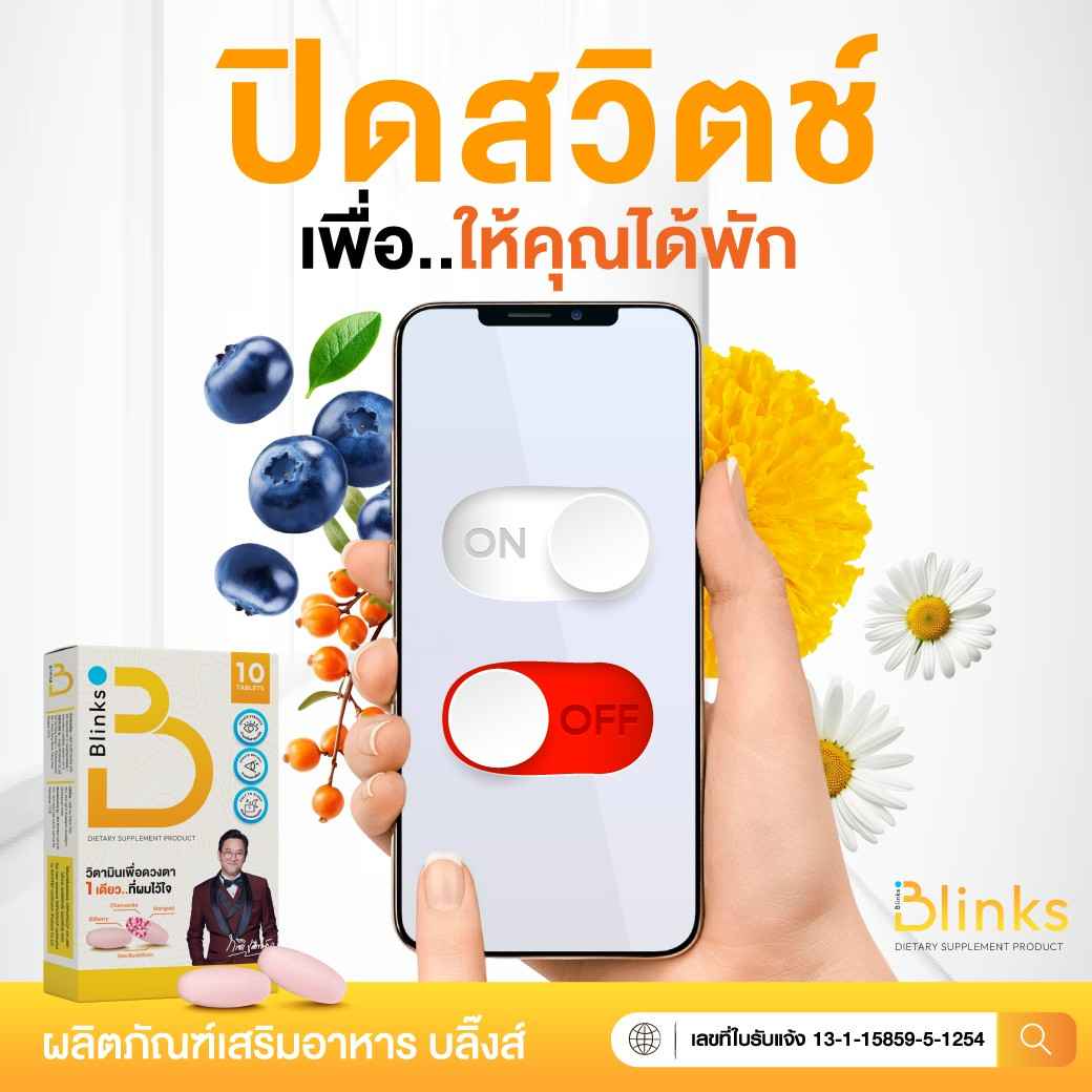 รีวิว Blinks บลิ๊งค์ อาหารเสริม วิตามินบำรุงสายตา หลับสนิท ผิวใส เกลือกิตติ อินวีโก้ invigo