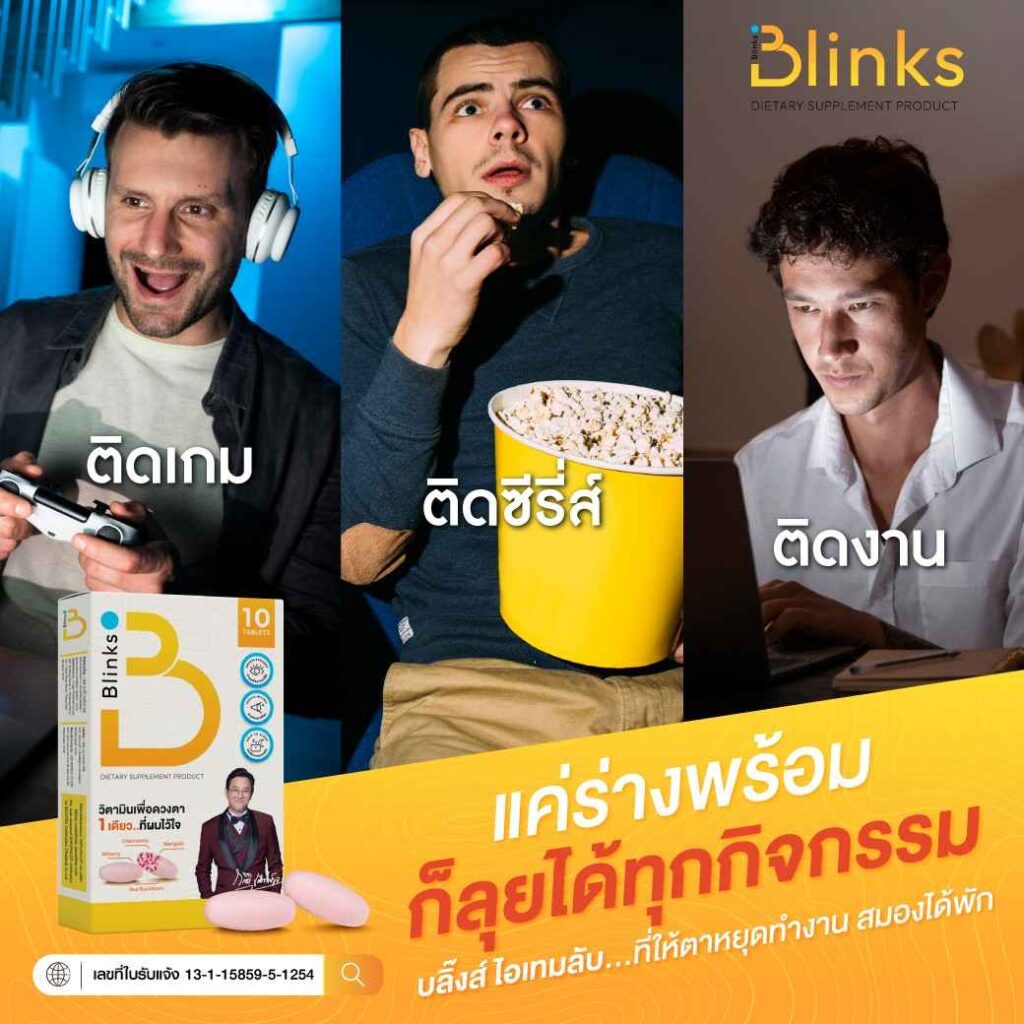รีวิว Blinks บลิ๊งค์ อาหารเสริม วิตามินบำรุงสายตา หลับสนิท ผิวใส เกลือกิตติ อินวีโก้ invigo