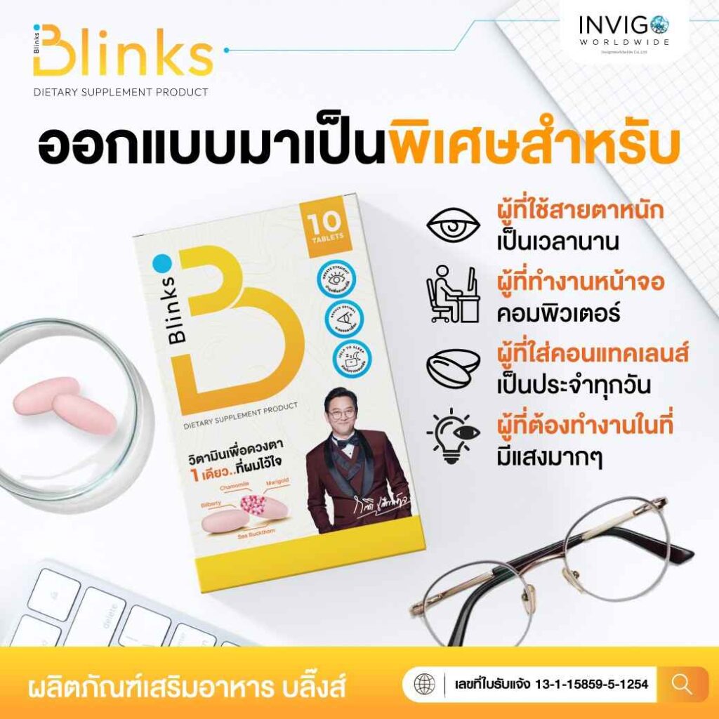 รีวิว Blinks บลิ๊งค์ อาหารเสริม วิตามินบำรุงสายตา หลับสนิท ผิวใส เกลือกิตติ อินวีโก้ invigo