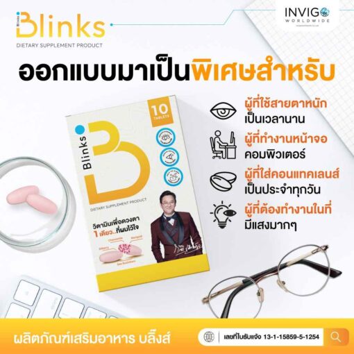 รีวิว Blinks บลิ๊งค์ อาหารเสริม วิตามินบำรุงสายตา หลับสนิท ผิวใส เกลือกิตติ อินวีโก้ invigo