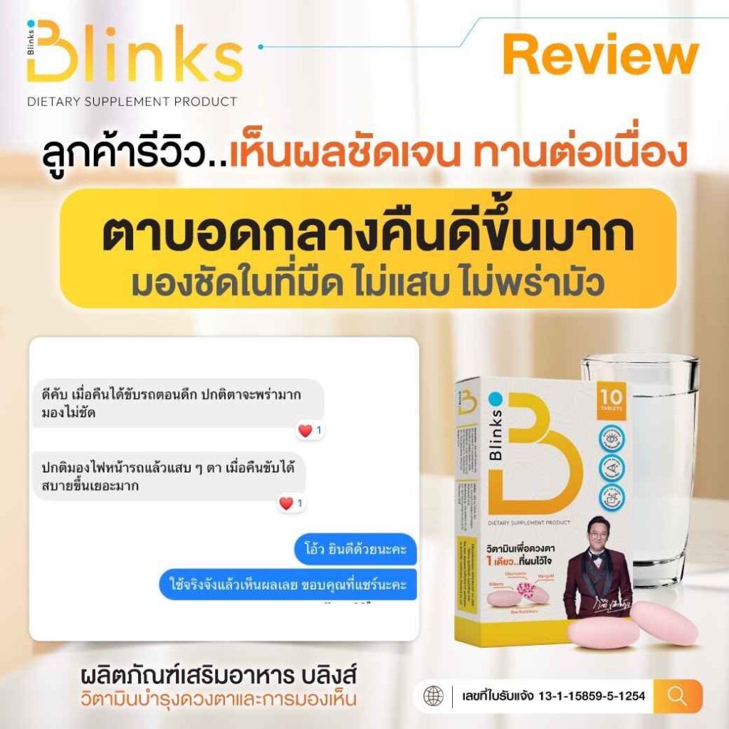 รีวิว Blinks บลิ๊งค์ อาหารเสริม วิตามินบำรุงสายตา หลับสนิท ผิวใส เกลือกิตติ อินวีโก้ invigo