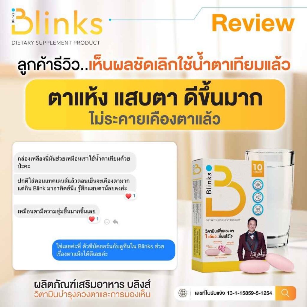 รีวิว Blinks บลิ๊งค์ อาหารเสริม วิตามินบำรุงสายตา หลับสนิท ผิวใส เกลือกิตติ อินวีโก้ invigo