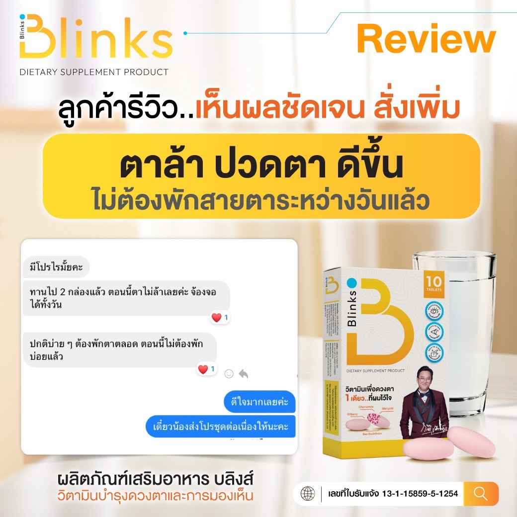 รีวิว Blinks บลิ๊งค์ อาหารเสริม วิตามินบำรุงสายตา หลับสนิท ผิวใส เกลือกิตติ อินวีโก้ invigo